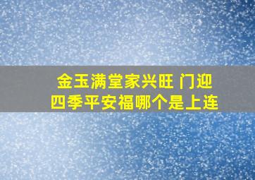 金玉满堂家兴旺 门迎四季平安福哪个是上连